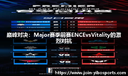 巅峰对决：Major赛季前赛ENCEvsVitality的激烈对抗