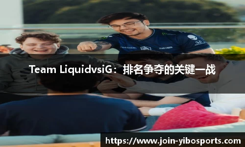 Team LiquidvsiG：排名争夺的关键一战