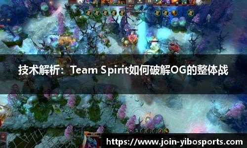 技术解析：Team Spirit如何破解OG的整体战