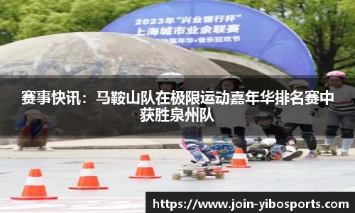 赛事快讯：马鞍山队在极限运动嘉年华排名赛中获胜泉州队