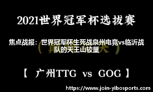 焦点战报：世界冠军杯生死战泉州电竞vs临沂战队的天王山较量