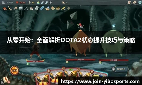 从零开始：全面解析DOTA2状态提升技巧与策略