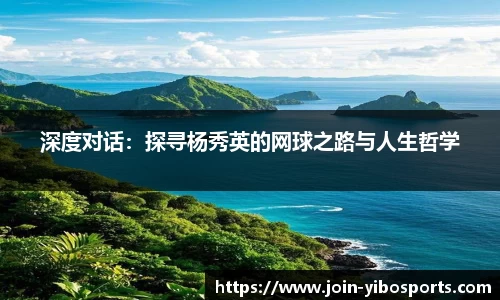 深度对话：探寻杨秀英的网球之路与人生哲学