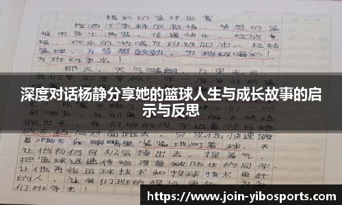 深度对话杨静分享她的篮球人生与成长故事的启示与反思