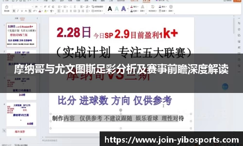 摩纳哥与尤文图斯足彩分析及赛事前瞻深度解读