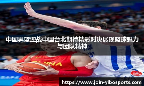 中国男篮迎战中国台北期待精彩对决展现篮球魅力与团队精神
