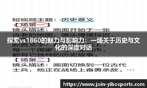 探索vs1860的魅力与影响力：一场关于历史与文化的深度对话