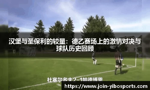 汉堡与圣保利的较量：德乙赛场上的激情对决与球队历史回顾